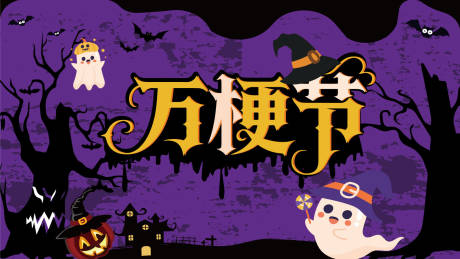 源文件下載【享設計】搜索編號：85150034149756747【萬圣節萬梗出片】