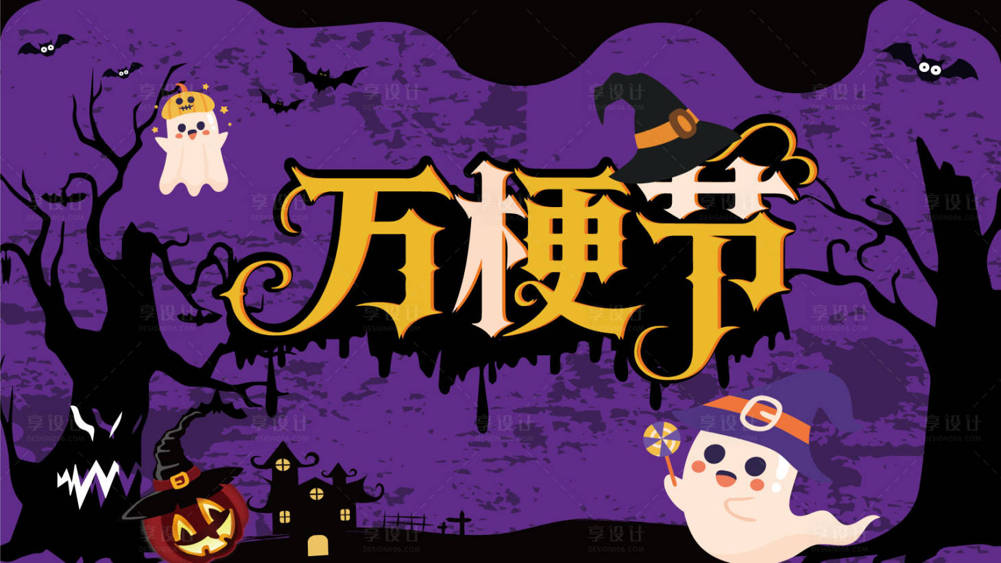 源文件下載【享設計】搜索編號：85150034149756747【萬圣節萬梗出片】