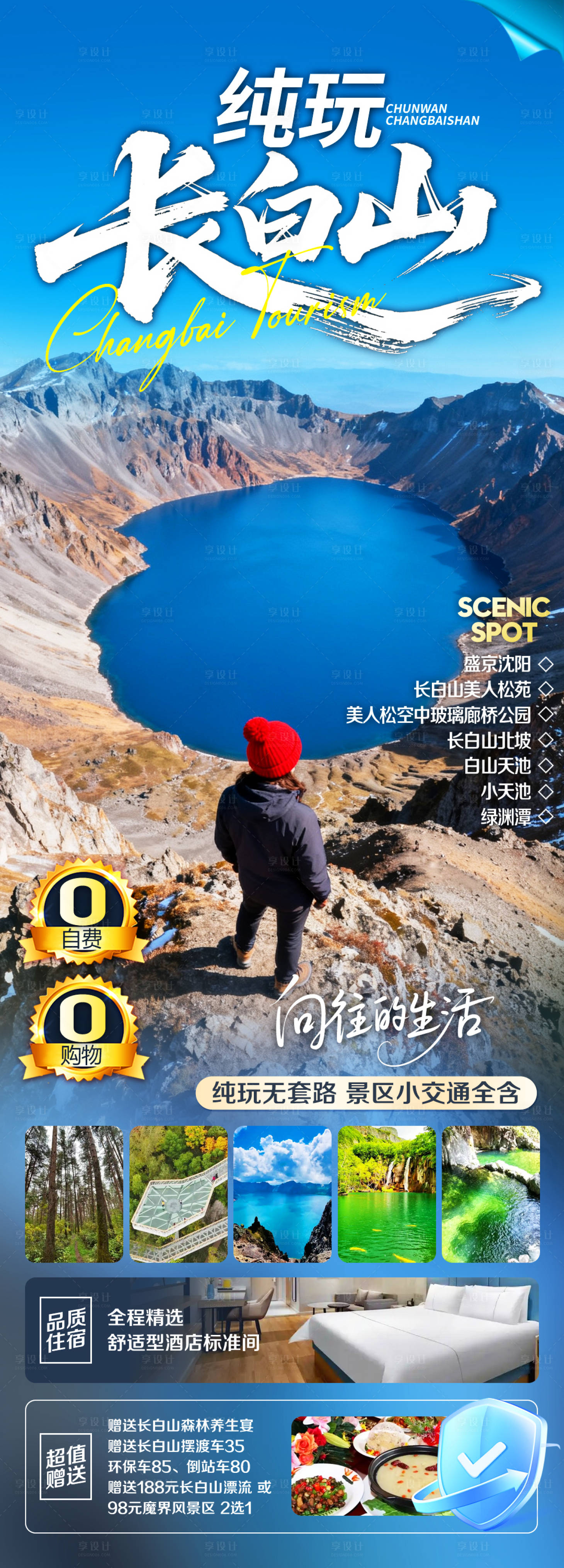 源文件下载【享设计】搜索编号：13150034279707342【纯玩长白山】