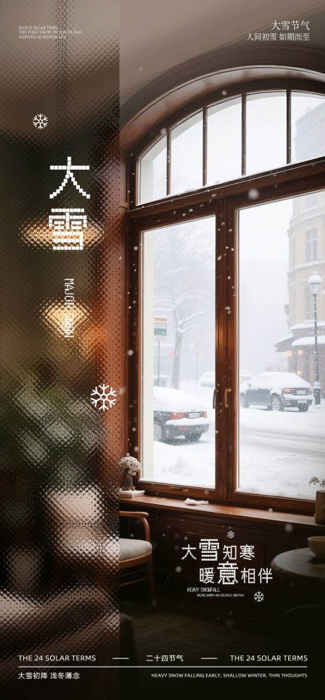 源文件下载【享设计】搜索编号：75660034151424425【大雪节气海报】