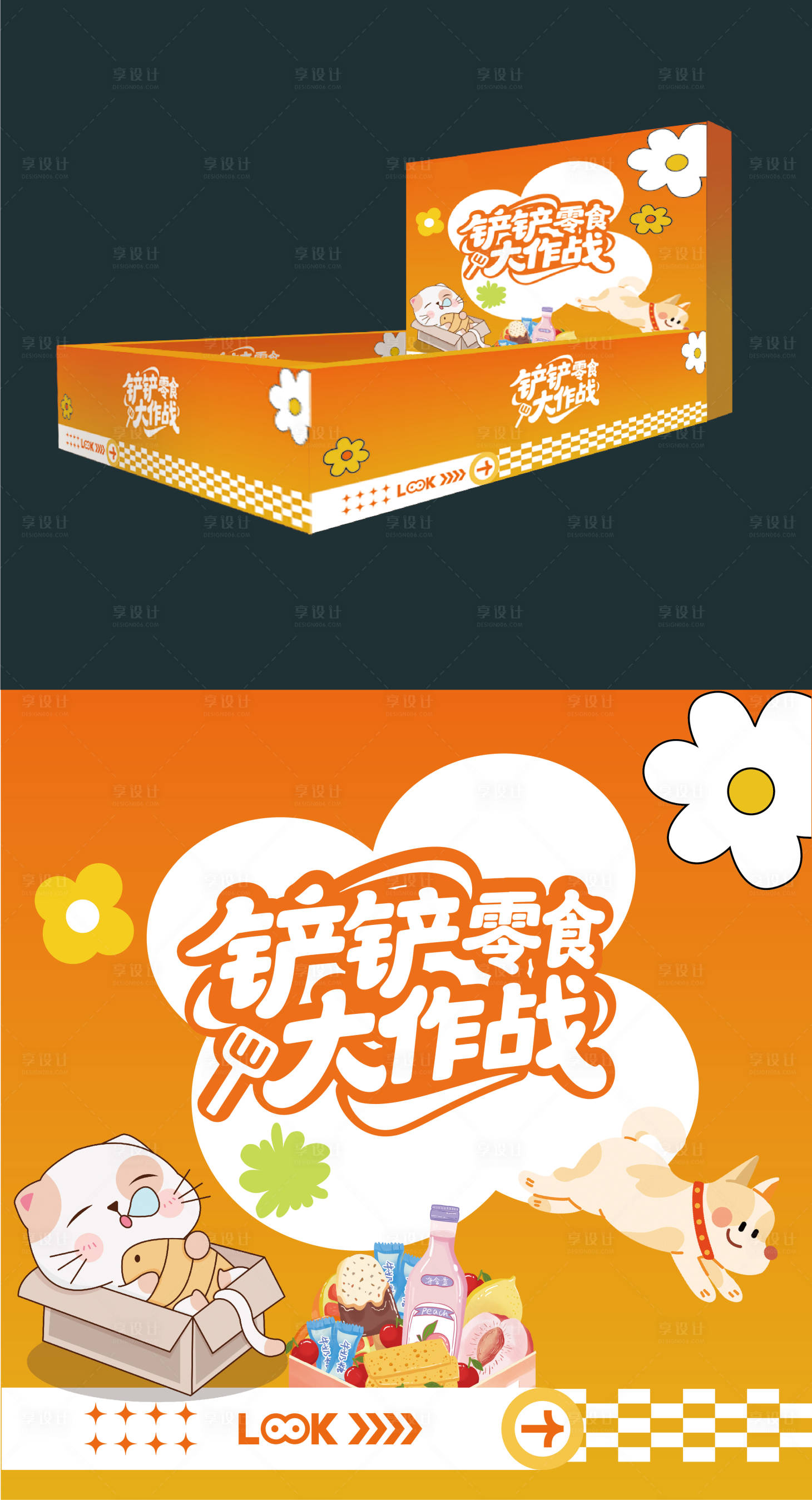 源文件下载【享设计】搜索编号：66410033952661128【零食大作战】