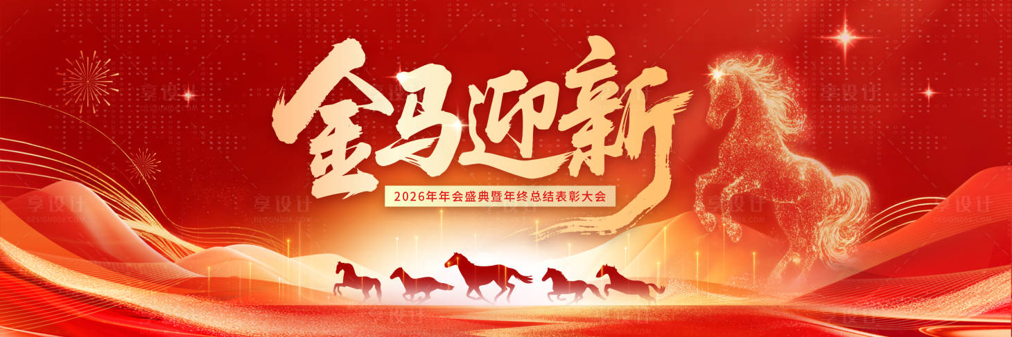 源文件下载【享设计】搜索编号：57770034004795133【年会背景板】