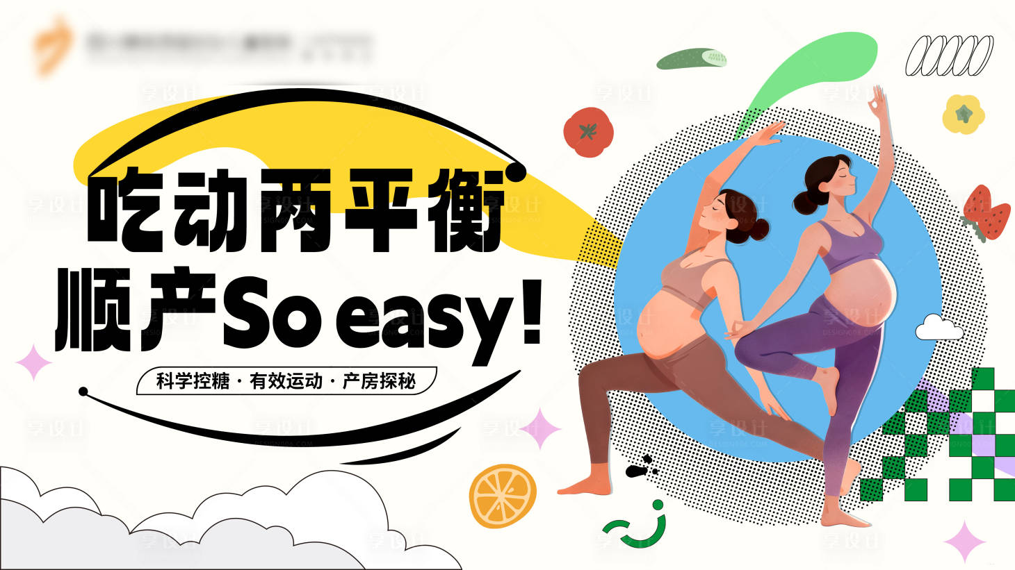 源文件下载【享设计】搜索编号：95920033972376385【孕妇瑜伽KV】