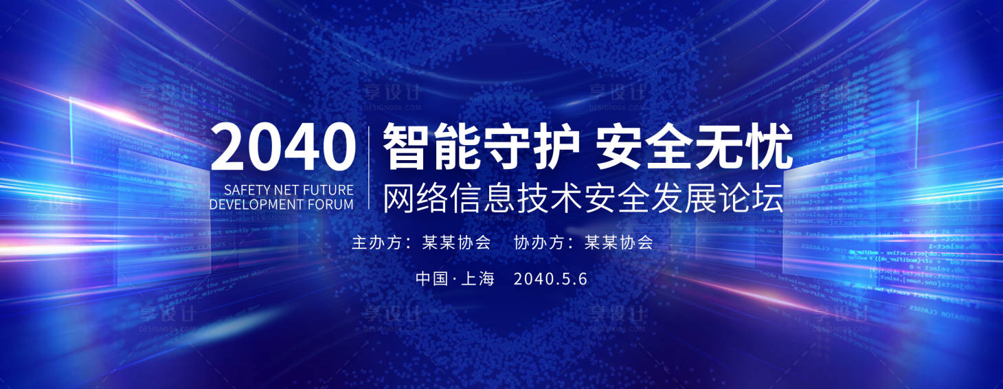 源文件下载【享设计】搜索编号：45550033914854099【网络安全科技会议KV背景板】