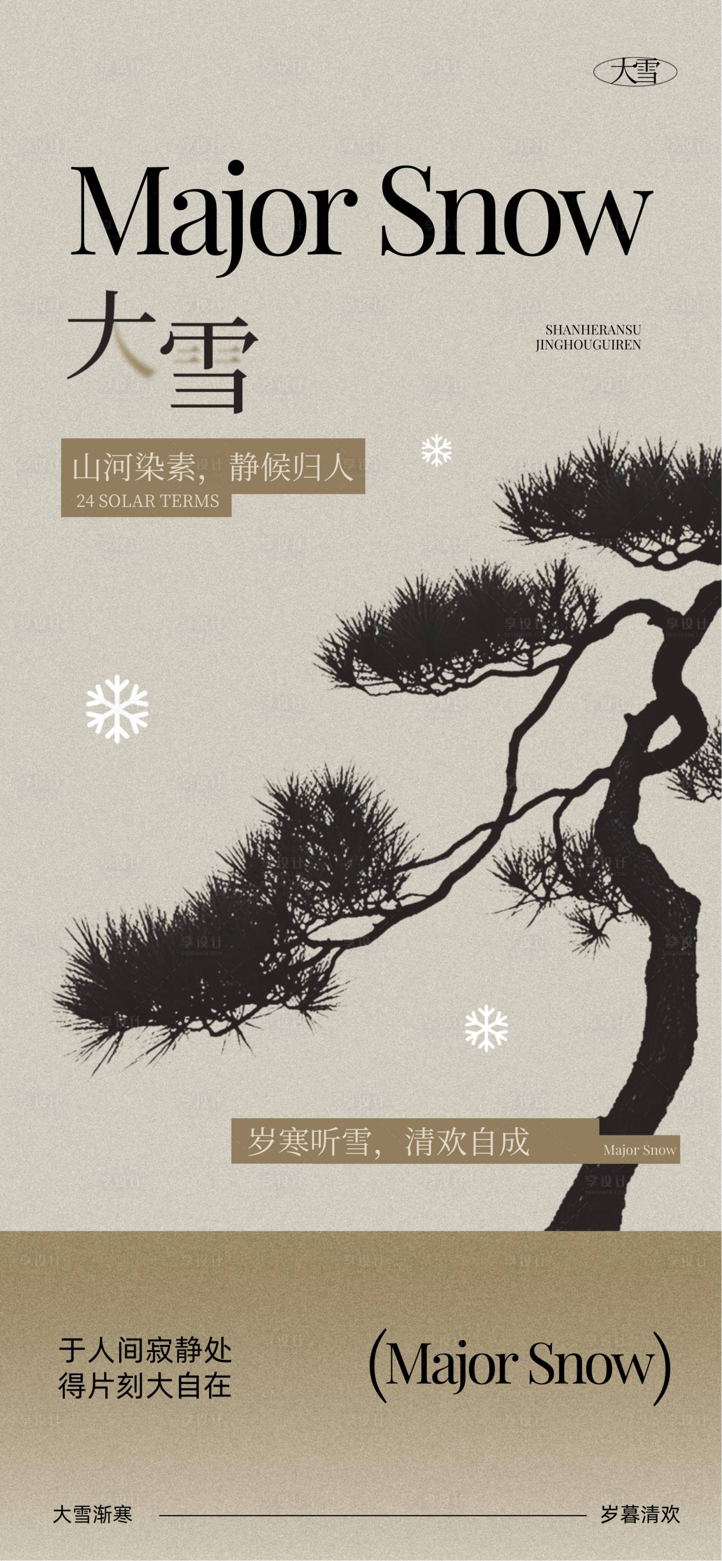 源文件下载【享设计】搜索编号：10580034085033006【大雪节气古风海报】
