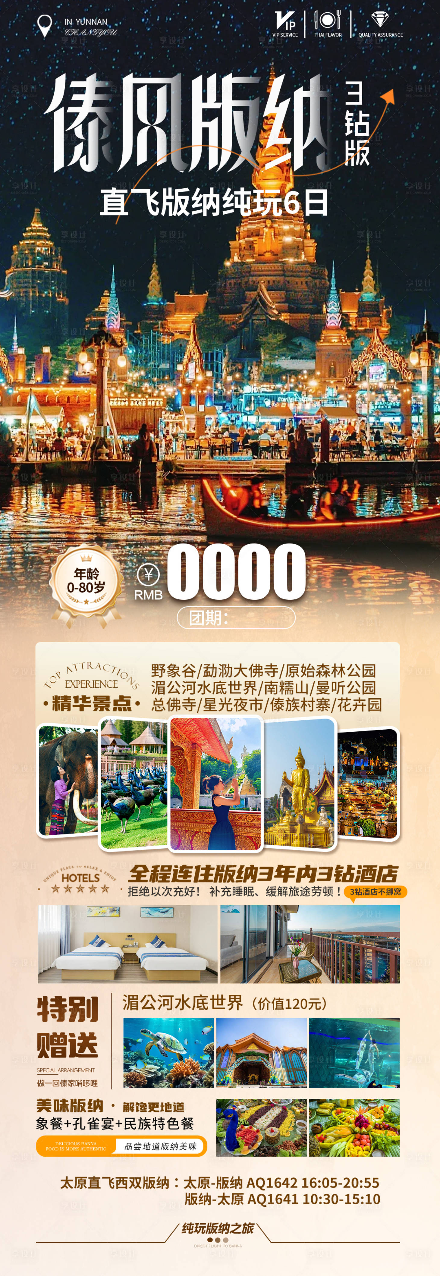 源文件下载【享设计】搜索编号：21200033814278107【西双版纳旅游海报】