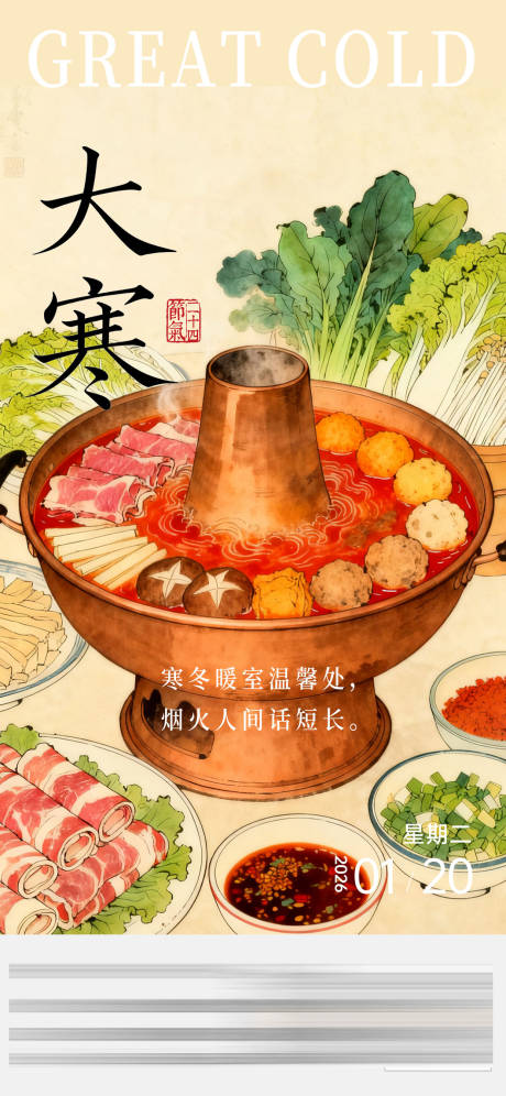 源文件下载【享设计】搜索编号：55920034063689872【大寒节气海报 】