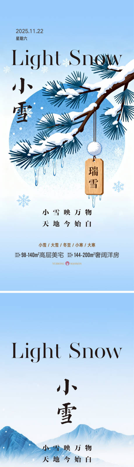 源文件下载【享设计】搜索编号：11310034004037757【小雪大雪微信海报】