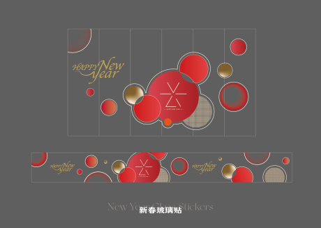 源文件下载【享设计】搜索编号：90480033843709860【新春玻璃贴】