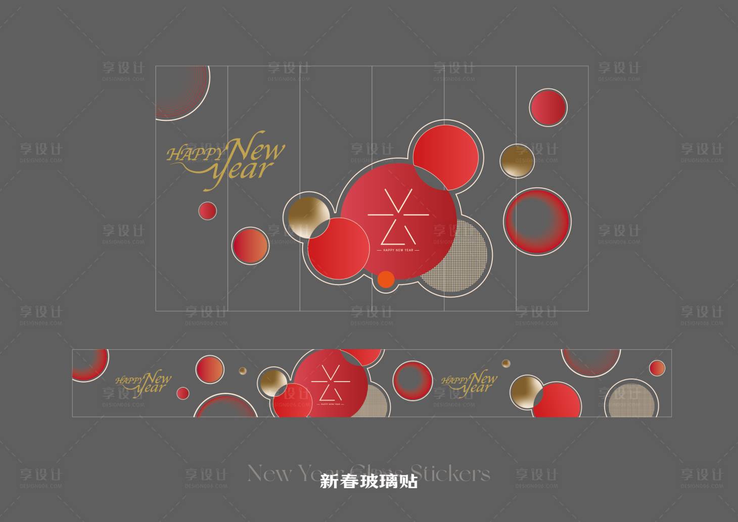 源文件下载【享设计】搜索编号：90480033843709860【新春玻璃贴】