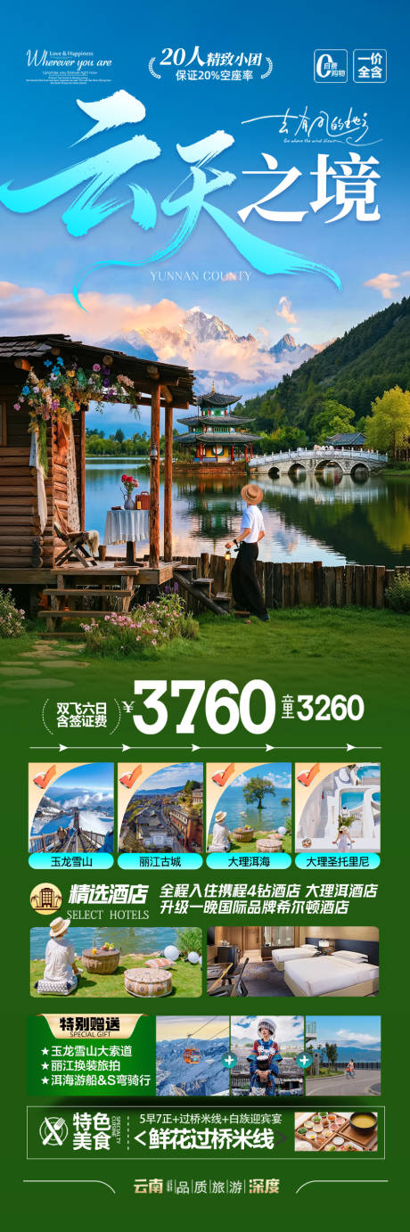 源文件下载【享设计】搜索编号：52970033894724187【 云南旅游促销海报长图】