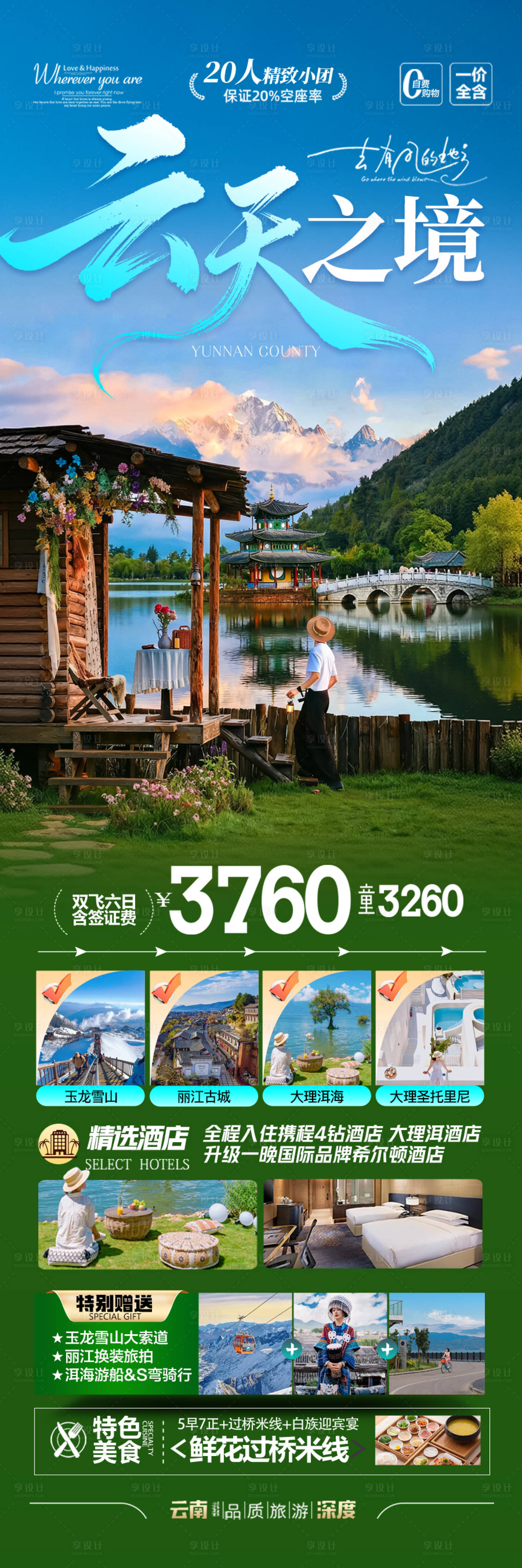 源文件下载【享设计】搜索编号：52970033894724187【 云南旅游促销海报长图】