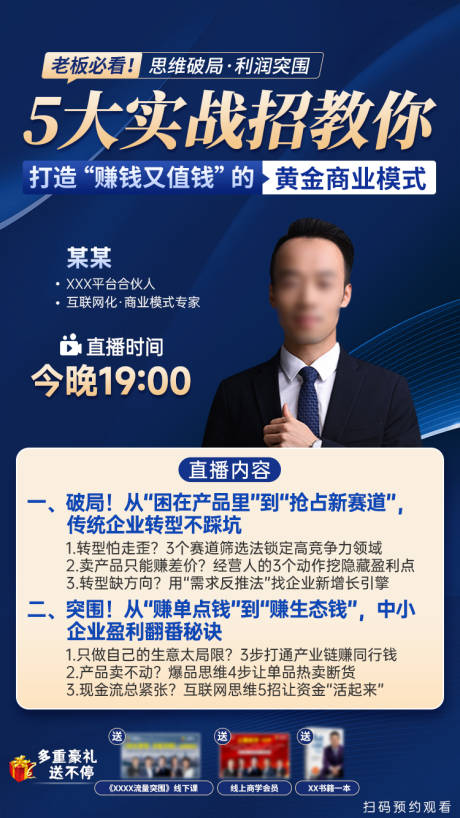 源文件下载【享设计】搜索编号：12770034201444158【商业模式直播海报】