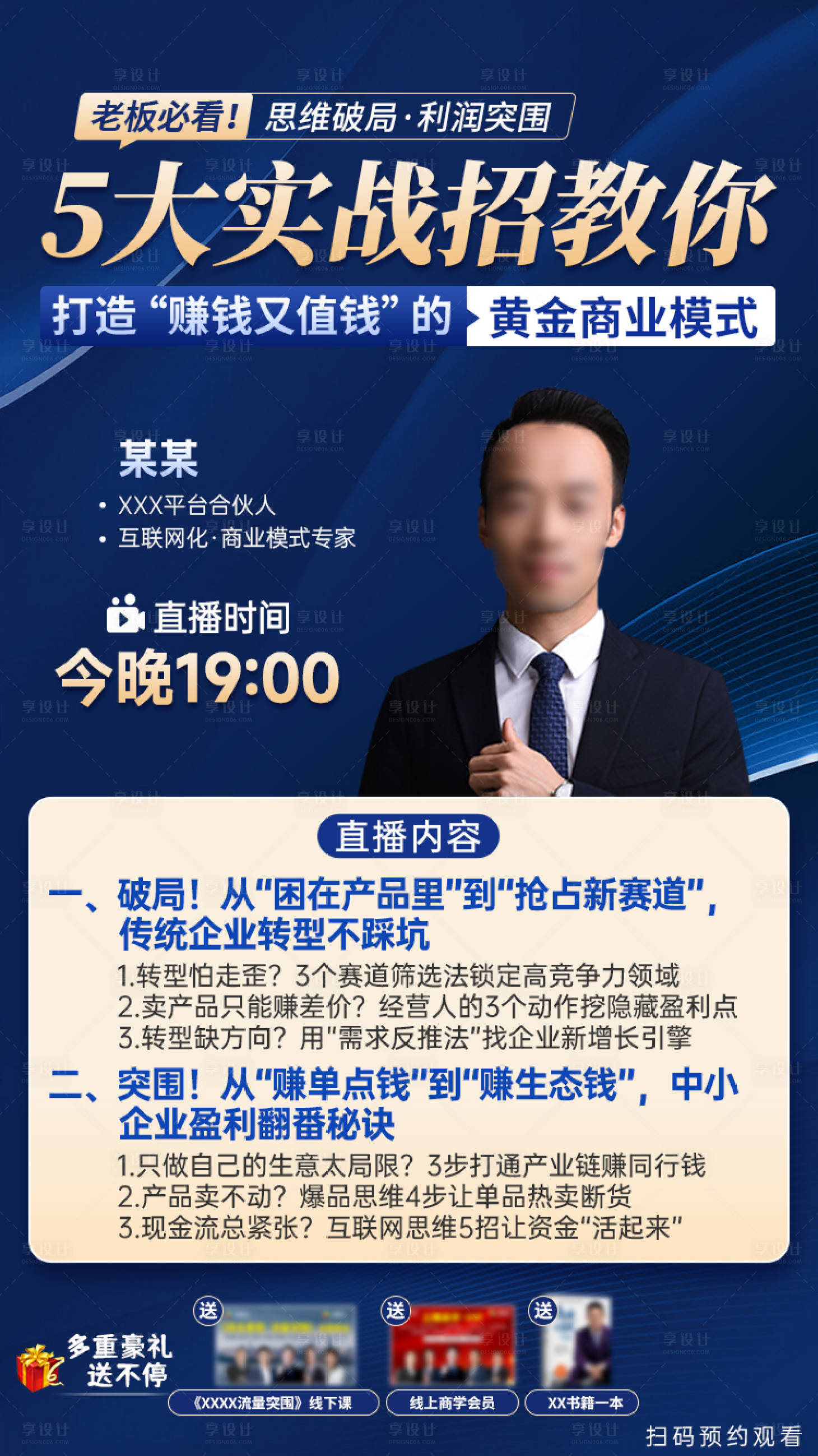 源文件下载【享设计】搜索编号：12770034201444158【商业模式直播海报】