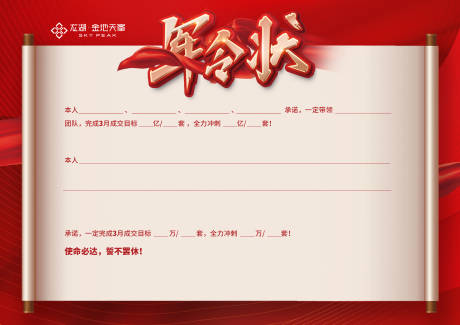 源文件下载【享设计】搜索编号：26250033971834832【地产军令状海报】