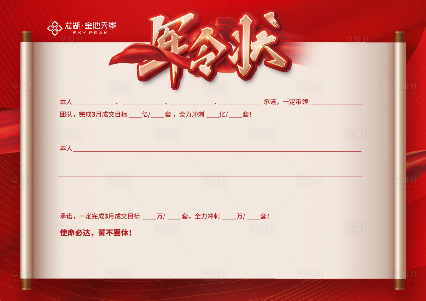 源文件下载【享设计】搜索编号：26250033971834832【地产军令状海报】