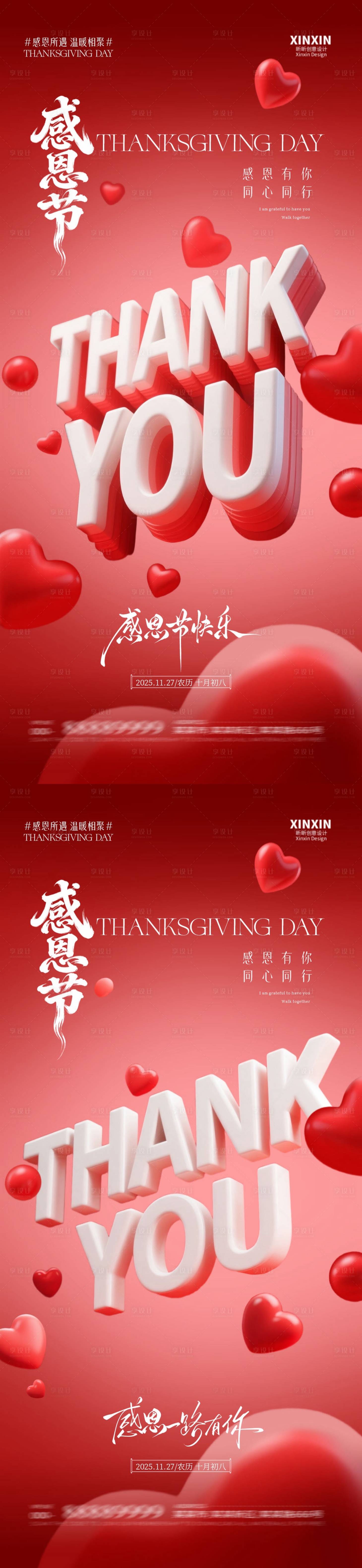 源文件下载【享设计】搜索编号：23960033931062402【地产感恩节大字海报】