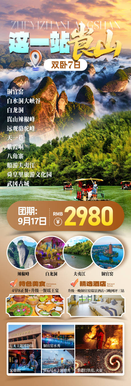 源文件下载【享设计】搜索编号：67060033822896280【这一站崀山旅游海报】