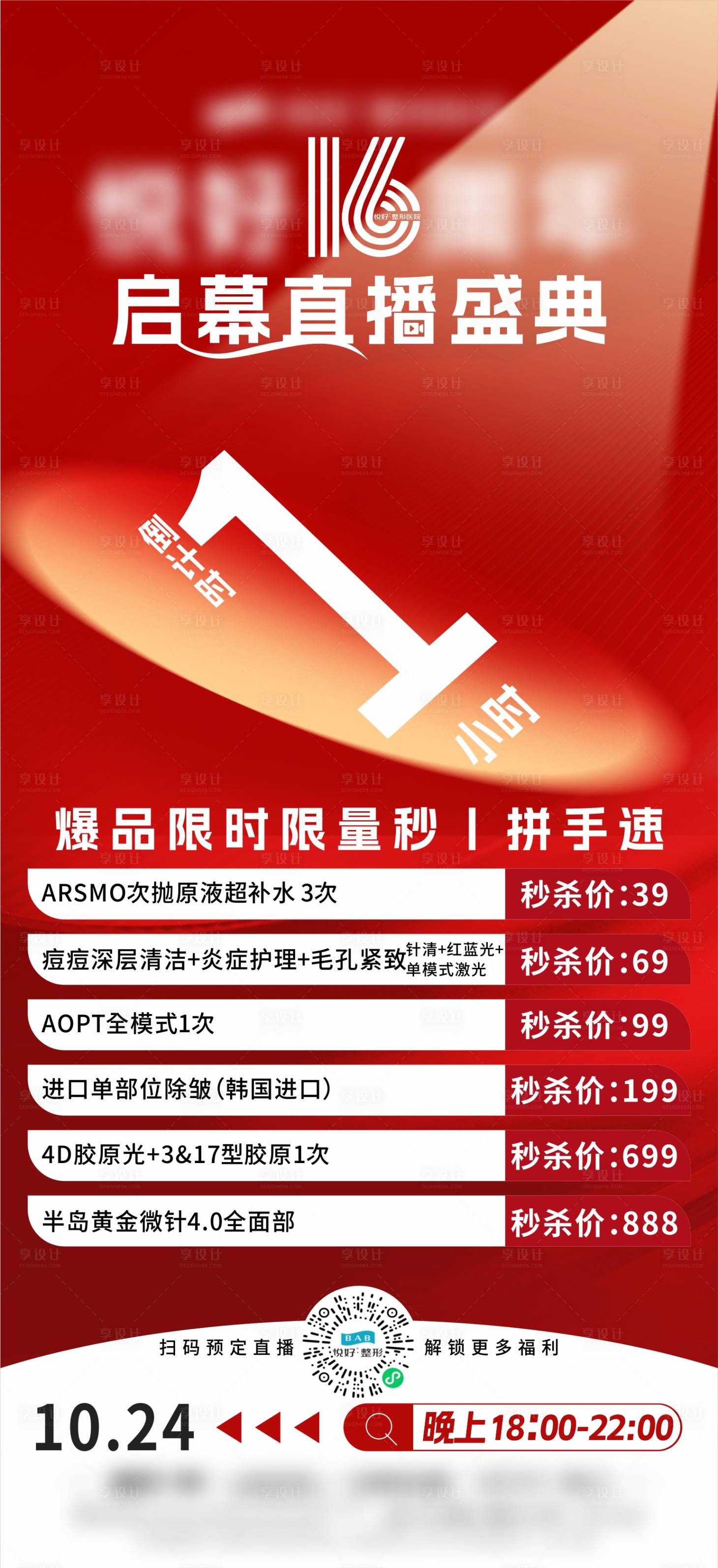 源文件下载【享设计】搜索编号：94380033846818098【直播盛典倒计时海报】