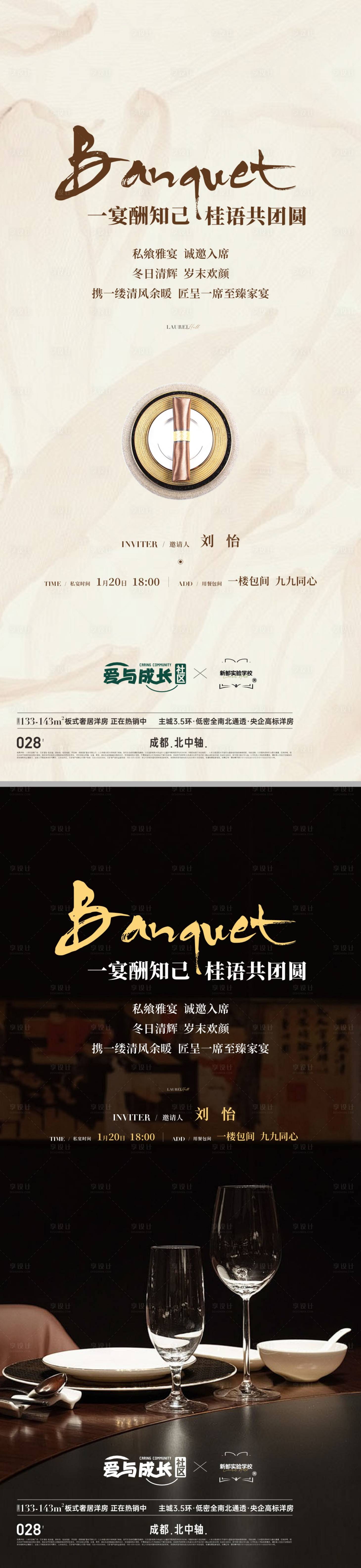 源文件下载【享设计】搜索编号：61550034170353806【地产新中式私宴活动系列海报】