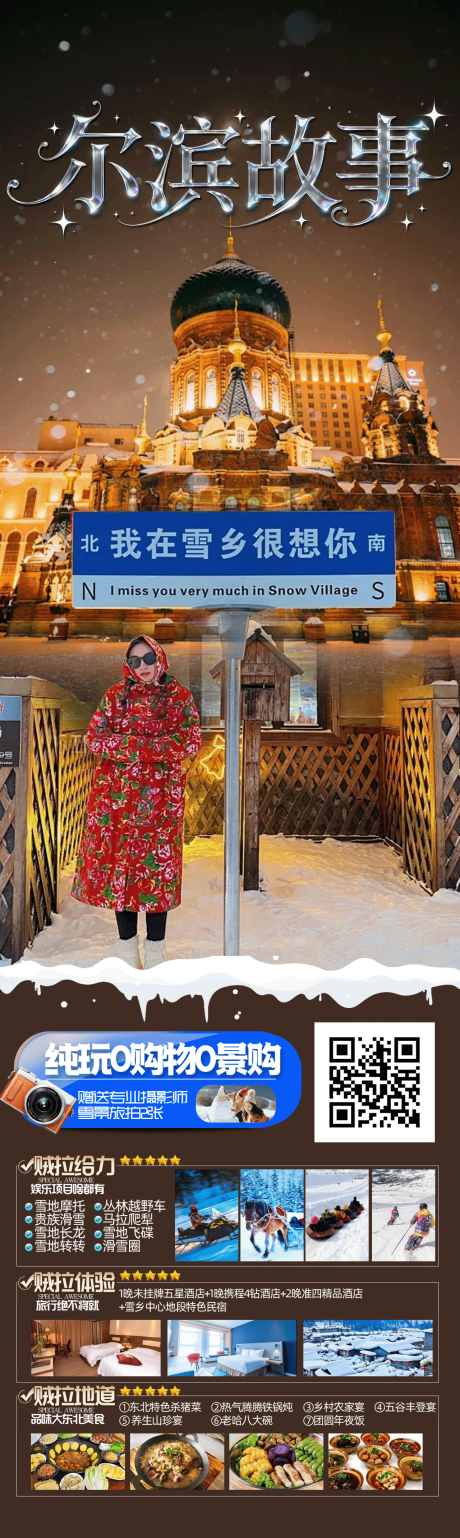 源文件下载【享设计】搜索编号：96780033860523627【尔滨故事】