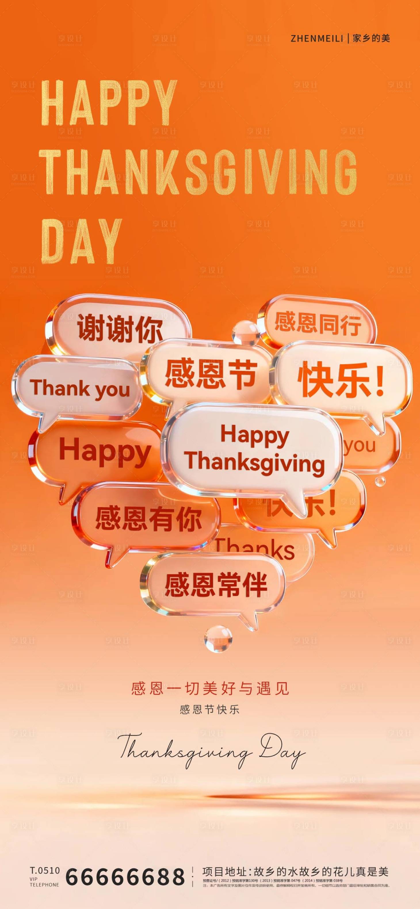 源文件下载【享设计】搜索编号：46180034215245256【感恩节爱心海报】