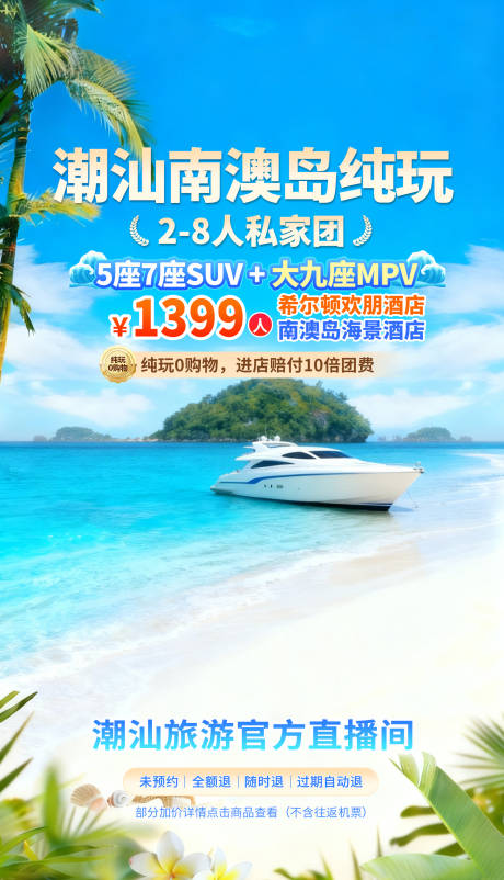 源文件下载【享设计】搜索编号：42500034158697717【潮汕南澳岛旅游直播海报】