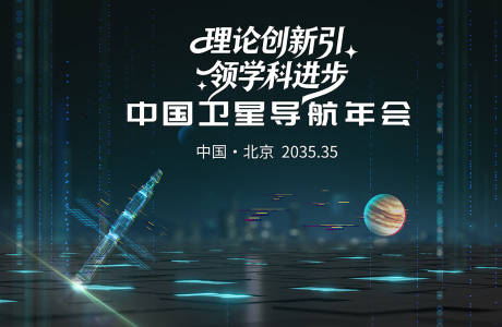 源文件下载【享设计】搜索编号：13640033917022344【导航卫星背景板】