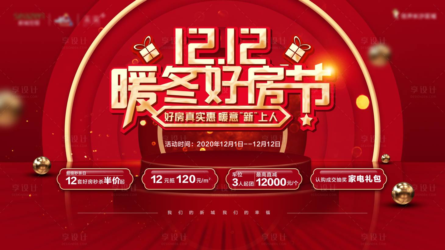 源文件下载【享设计】搜索编号：67380033881376172【地产促销双12好房节红金活动展板】