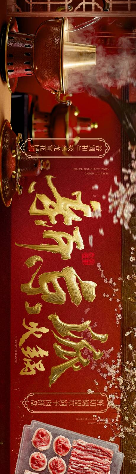 源文件下载【享设计】搜索编号：49990033916659134【北京老火锅餐饮海报】