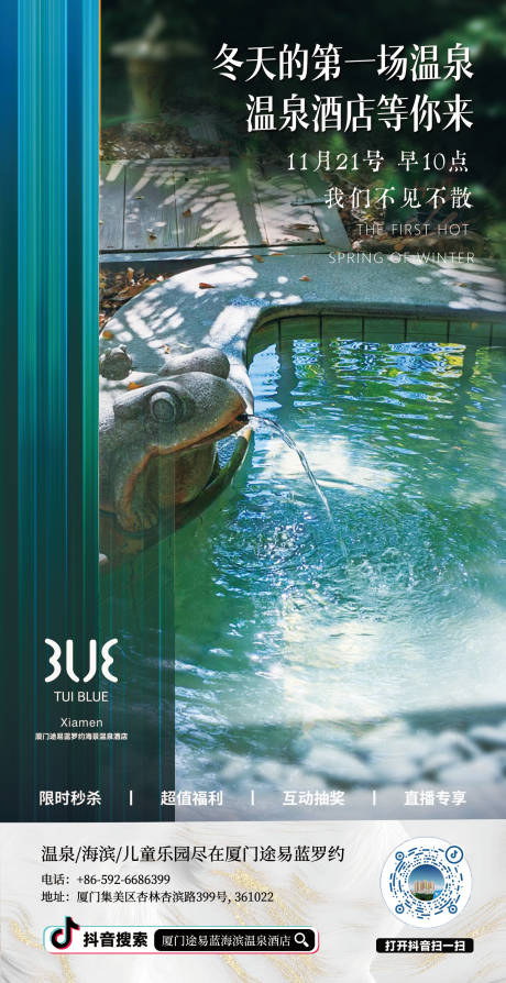 源文件下载【享设计】搜索编号：22720034184748077【福建厦门温泉旅游海报】