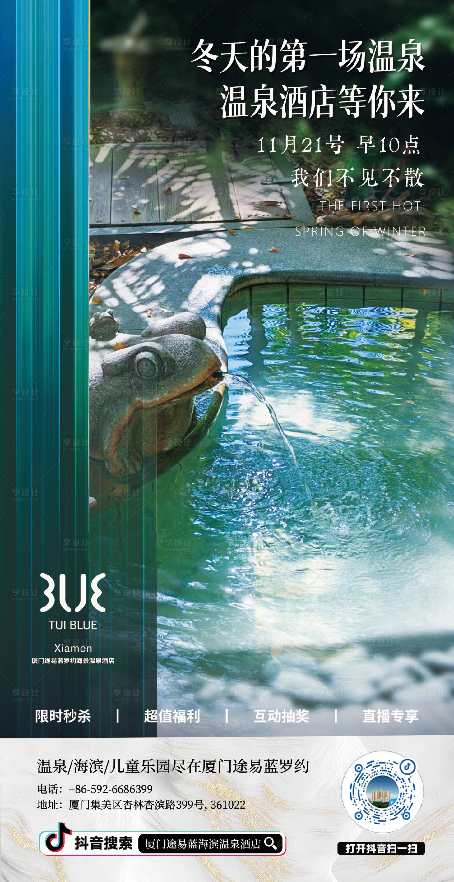 源文件下载【享设计】搜索编号：22720034184748077【福建厦门温泉旅游海报】