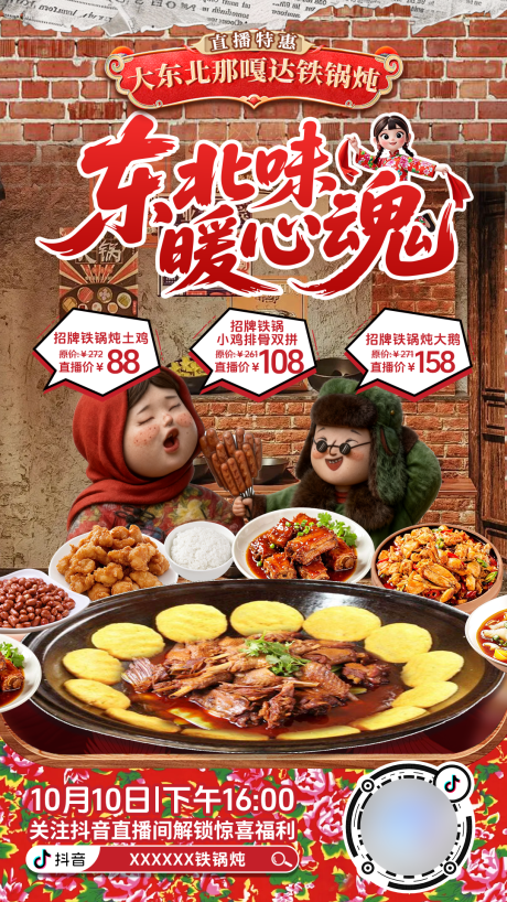 源文件下载【享设计】搜索编号：59670033925141626【大东北铁锅炖直播预告海报】