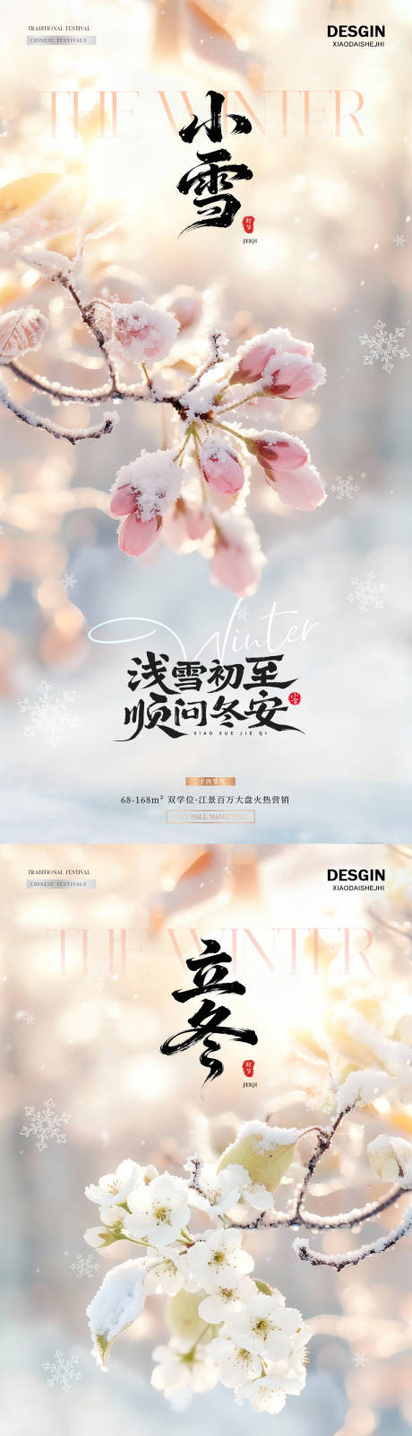 源文件下载【享设计】搜索编号：63140033814775934【地产立冬小雪光影风景海报】