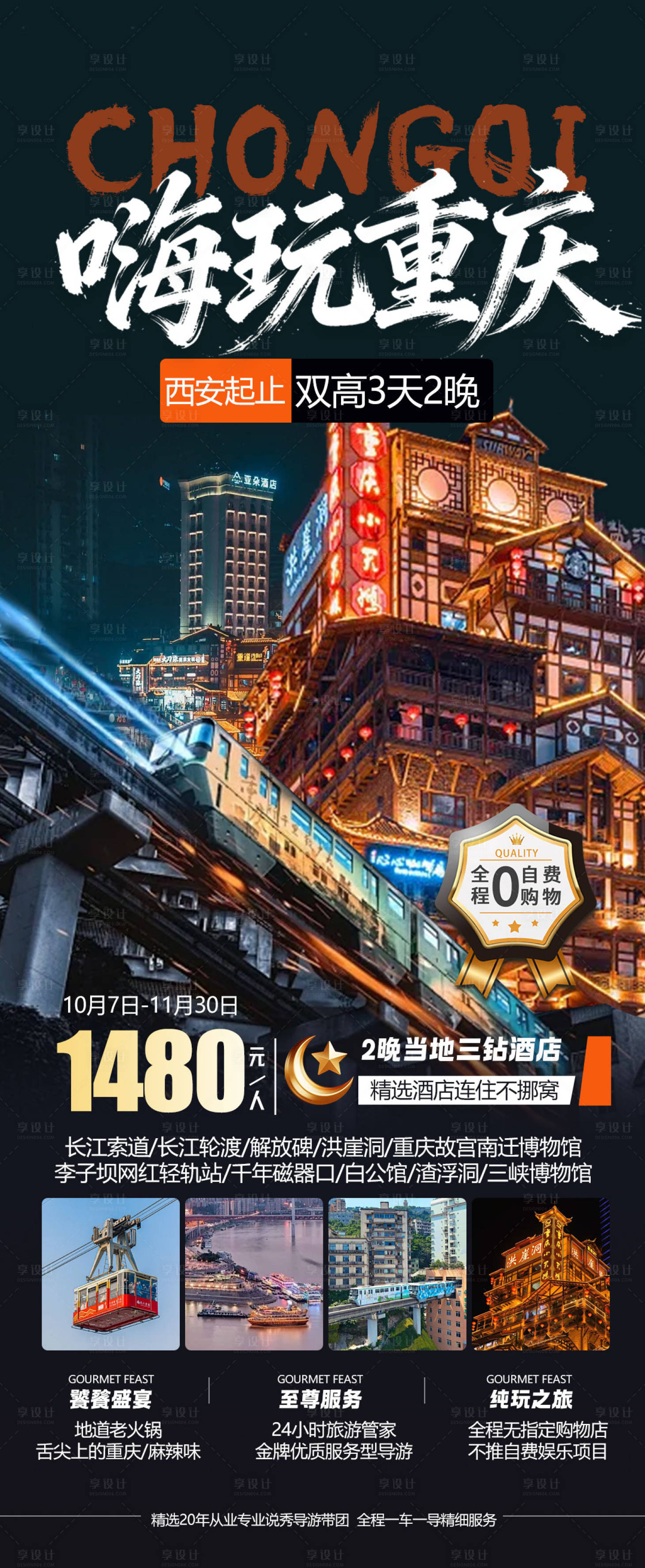 源文件下载【享设计】搜索编号：85130034006284494【嗨玩重庆旅游海报】