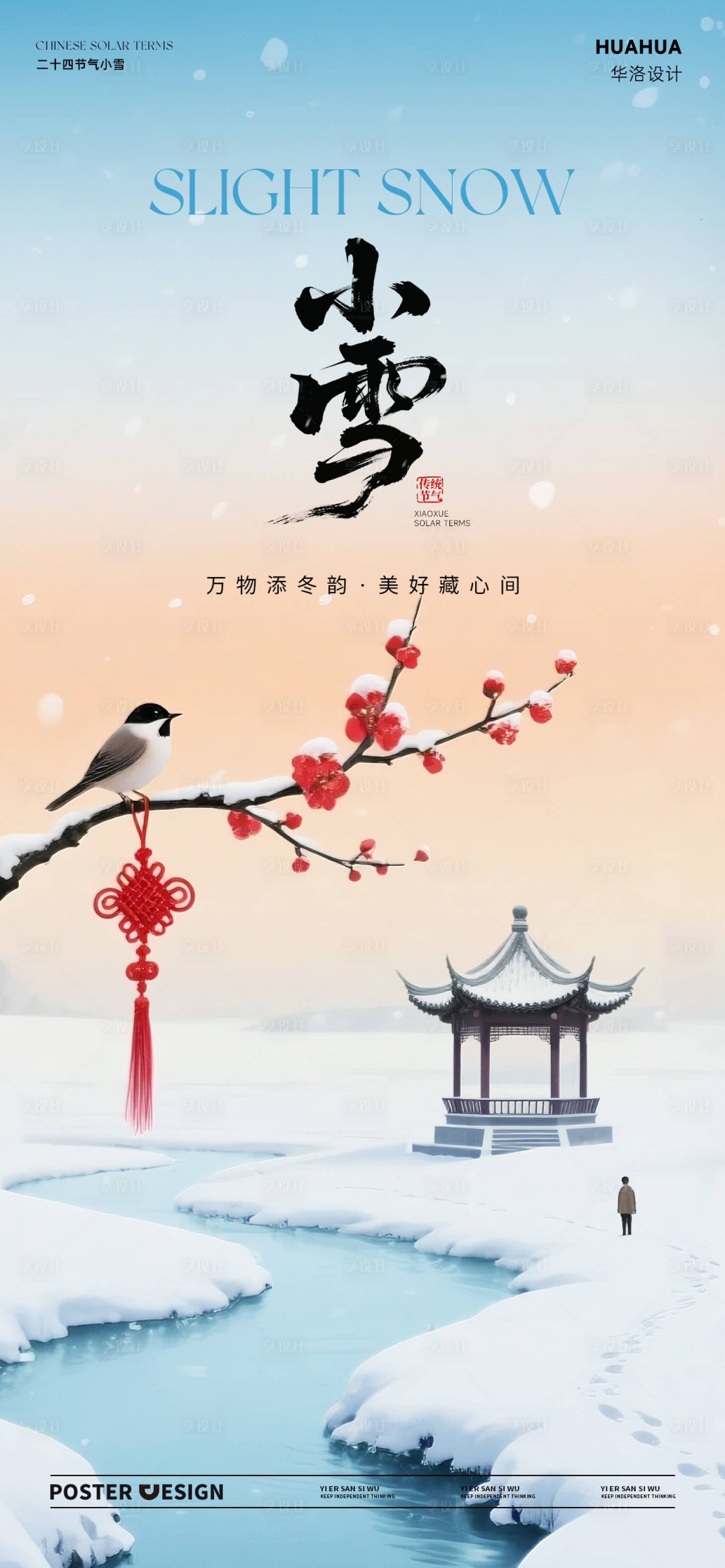 源文件下载【享设计】搜索编号：35320033925053008【地产立冬小雪中式插画海报】