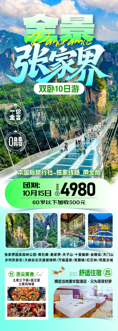 源文件下载【享设计】搜索编号：74840033937191970【张家界旅游海报】