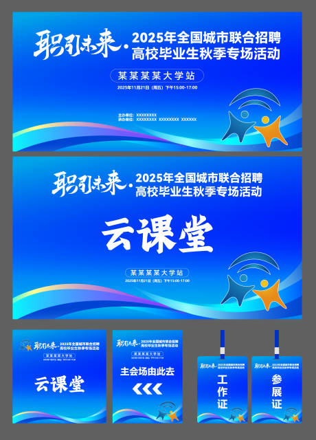 源文件下载【享设计】搜索编号：11450034250565033【蓝色职引未来招聘会主视觉】