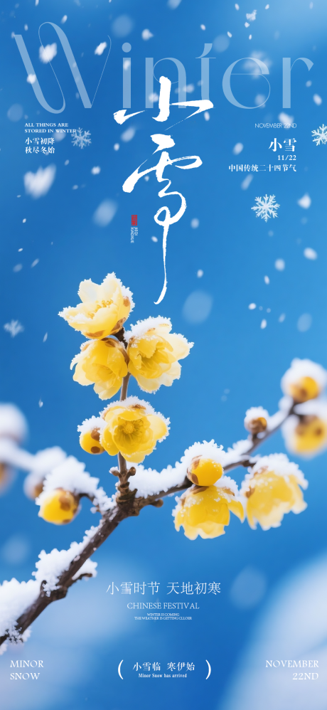 源文件下载【享设计】搜索编号：72840034175928084【地产小雪节气海报】