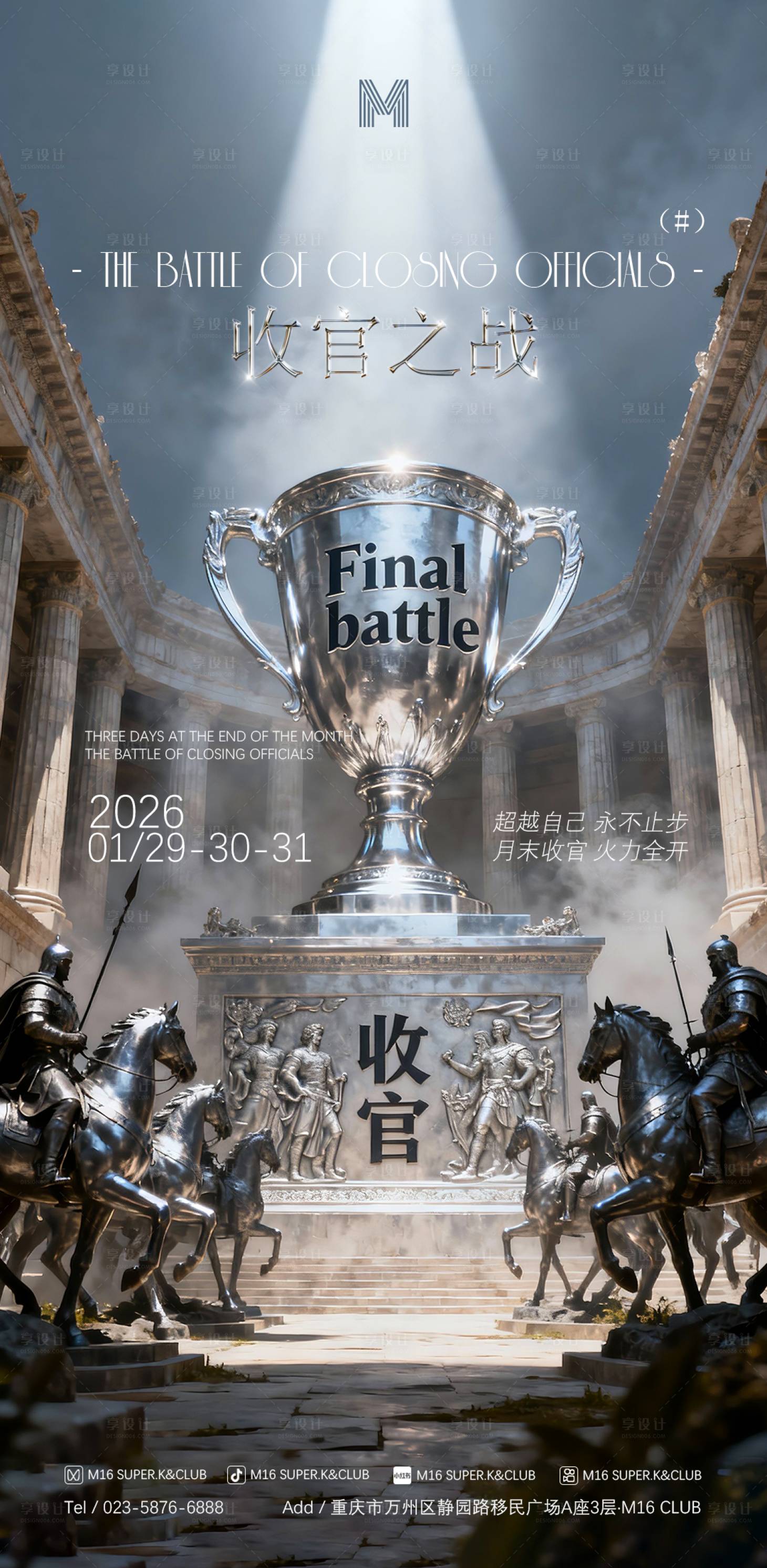 源文件下载【享设计】搜索编号：28560034161378416【酒吧KTV地产收官之战海报】