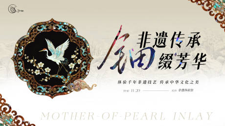 源文件下载【享设计】搜索编号：42560034121263623【传承非遗螺钿活动】