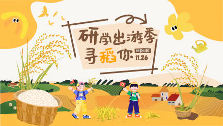 源文件下载【享设计】搜索编号：33900034141887180【秋季研学出游展板主画面】