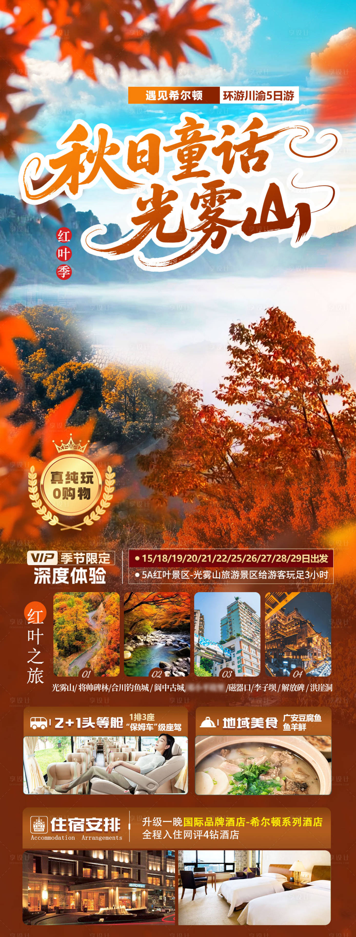 源文件下载【享设计】搜索编号：96160034187934910【秋日童话光雾山】