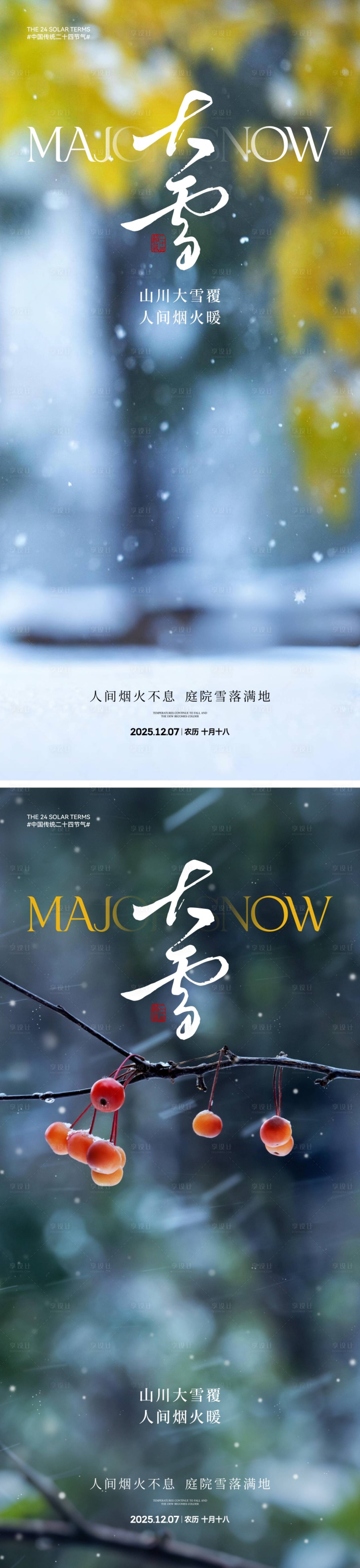 源文件下载【享设计】搜索编号：57770033947991783【地产大雪节气海报】