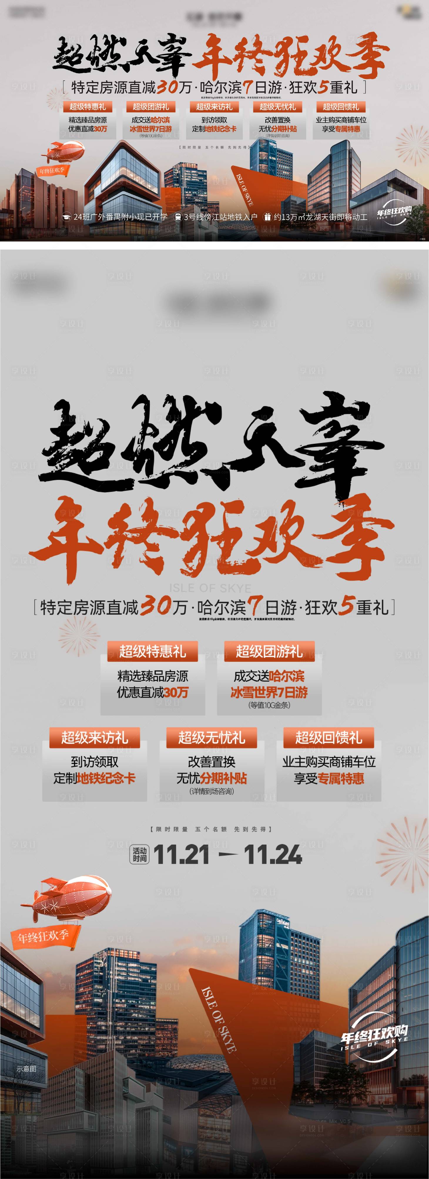 源文件下载【享设计】搜索编号：47990033989687442【地产年终五重礼系列海报】