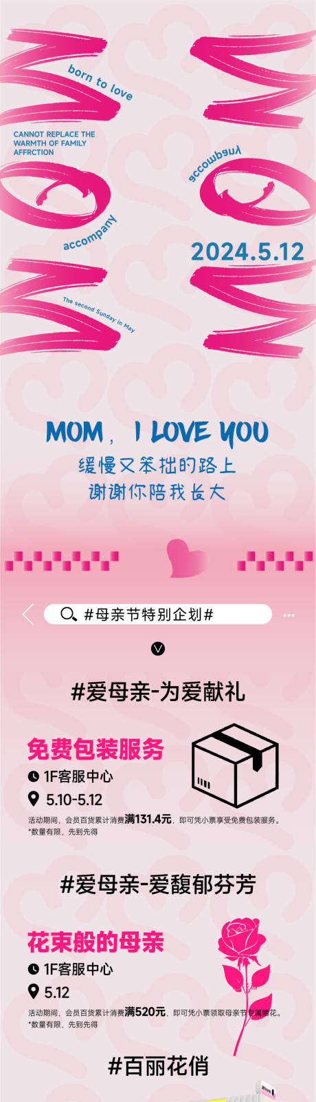 源文件下载【享设计】搜索编号：61820034119404833【母亲节商场促销公众号长图推文】