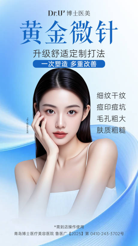 源文件下载【享设计】搜索编号：15890034180366824【医美黄金微针蓝色质感美女朋友圈微信图】