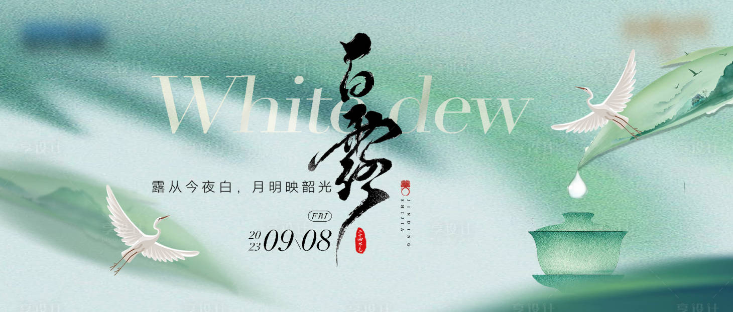 源文件下載【享設計】搜索編號：25300034129026119【白露節氣海報】