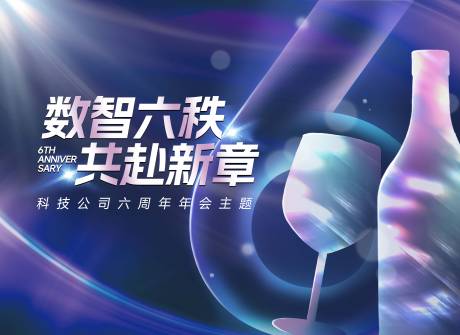 源文件下载【享设计】搜索编号：91480033870836708【科技感主题公司周年庆祝年会签名墙海报】