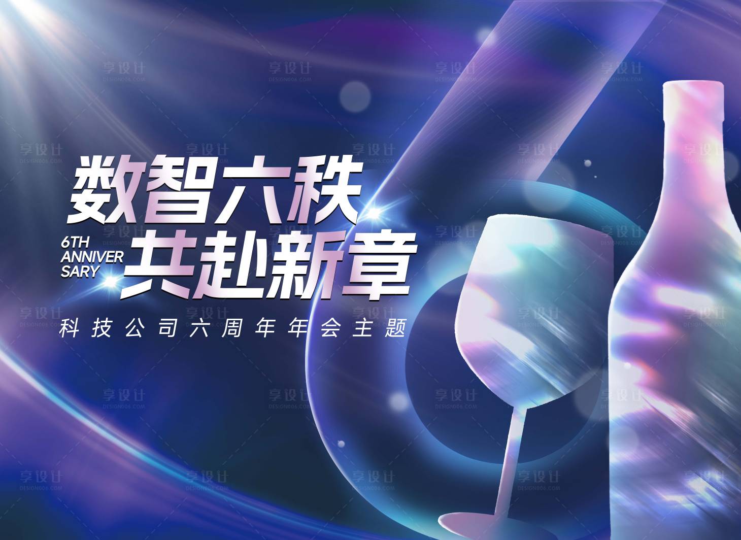 源文件下载【享设计】搜索编号：91480033870836708【科技感主题公司周年庆祝年会签名墙海报】